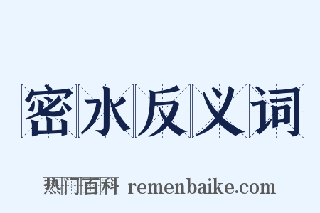 密水反义词是什么意思的图片